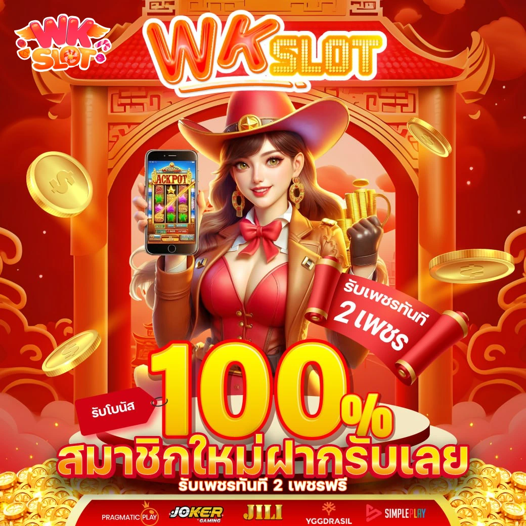 WKSlot โปรสมาชิกสุดคุ้ม สล็อตแตกง่าย รองรับทรูวอเลท